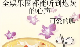 娱乐圈资深吃瓜人小说免费阅读,揭秘幕后风云，免费畅读独家秘闻